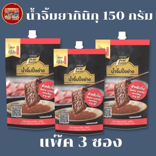 เพียวฟู้ดส์ แพ๊ค 3 ซอง น้ำจิ้มปิ้งย่างยากินิกุ ขนาด 150 กรัม  น้ำจิ้มชาบู น้ำซุปเข้มข้น สุกี้ญี่ปุ่น ปิ้งย่าง รสเข้มข้น