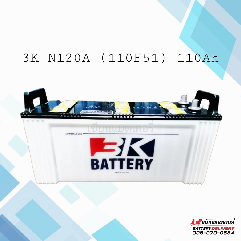 3K Battery N120A (110F51) (ลูกเปล่า) แบตเตอรี่รถยนต์ แบตใส่รถบรรทุก แบตใส่เรือประมง