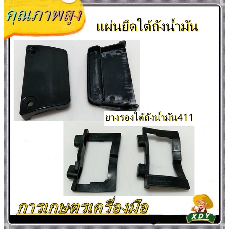 XDY- ใส่กับเครื่องตัดหญ้ารุ่น 411 ชุดยางรองถังน้ำมัน 411 ปะกับยึดถังน้ำมัน 411 ชุดยางกันกระแทก(1ชิ้น)