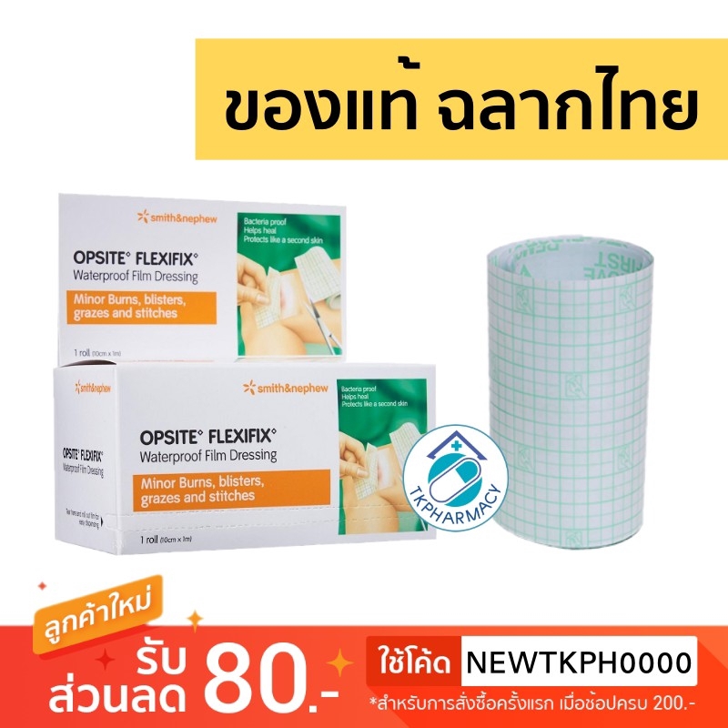 Opsite Flexifix แผ่นฟิล์มใสกันน้ำ ปิดแผล ขนาด 10 เซนติเมตร x 1 เมตร