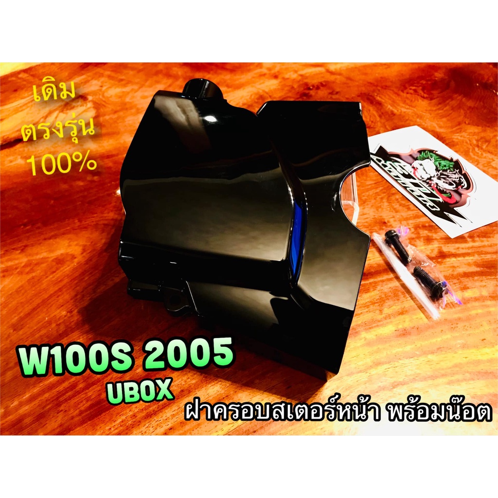 ฝาครอบสเตอร์หน้า W125i 12 - 16 2012 ปลาวาฬ สีดำHM w125i12 w125i new แถมน๊อต บังสเตอร์ ฝาปิดสเตอร์หน้า แบบแท้