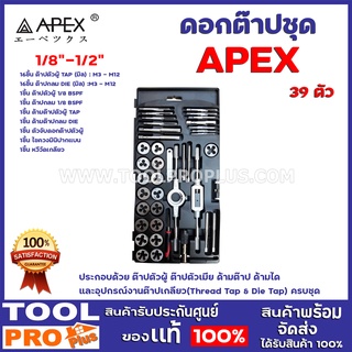 ดอกต๊าปชุด APEX 1/8"-1/2" 39 ตัว ประกอบด้วย ต๊าปตัวผู้ ต๊าปตัวเมีย ด้ามต๊าป ด้ามได และอุปกรณ์งานต๊าปเกลียว ครบชุด