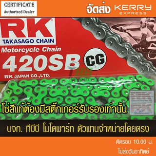 โซ่ RK 420-120 ข้อ สีเขียว CG  พร้อมข้อต่อสีเขียว แบบกิ๊ฟไม่มีโอริง 1 ข้อรับประกันแท้ อาร์มยืดใช้ได้ ส่ง KERRY