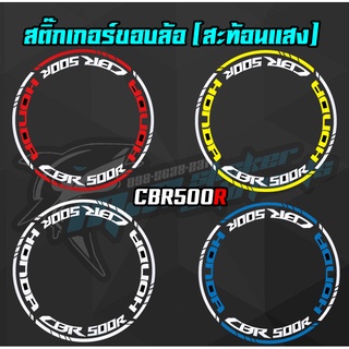 สติ๊กติดขอบล้อสะท้อนแสง CBR500R