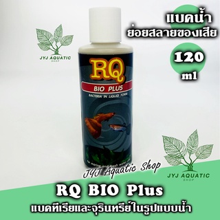 RQ BIO PLUS แบคทีเรียย่อยสลายของเสีย เศษอาหารตกค้าง ทำให้น้ำใสสะอาด 120ml