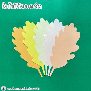 (เซต 5 ใบ)ใบไม้จัดบอร์ด ใบหยัก โทนส้มเหลืองพาสเทลน่ารักๆ จัดบอร์ด จัดสื่อเก๋ๆ
