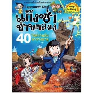 S ไขความลับตารางธาตุ เล่ม 40 ชุด แก็งซ่าท้าทดลอง