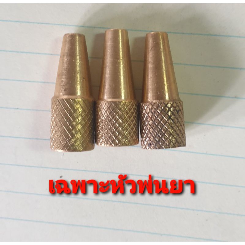 เฉพาะหัวพ่นยาทองเหลือง มี 3ขนาดให้เลือก 2 มิล 1.5 มิลและ 1.2 มิล ตราค้างคาว