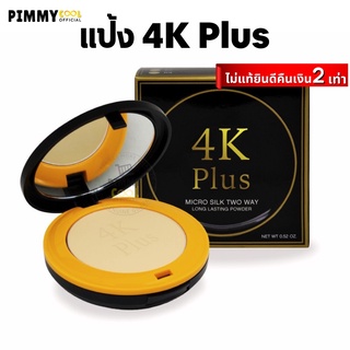 แป้ง 4K แป้งพัฟ ตลับจริง มีกระจก แป้งผสมรองพื้น 4K Plus Micro Silk Two Way Powder| แป้ง 4K 15 g  X 1 ชิ้น
