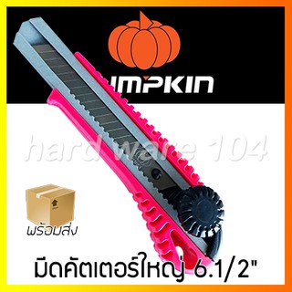 มีดคัตเตอร์ใหญ่ 6.1/2" PUMPKIN BA-205L knife lock