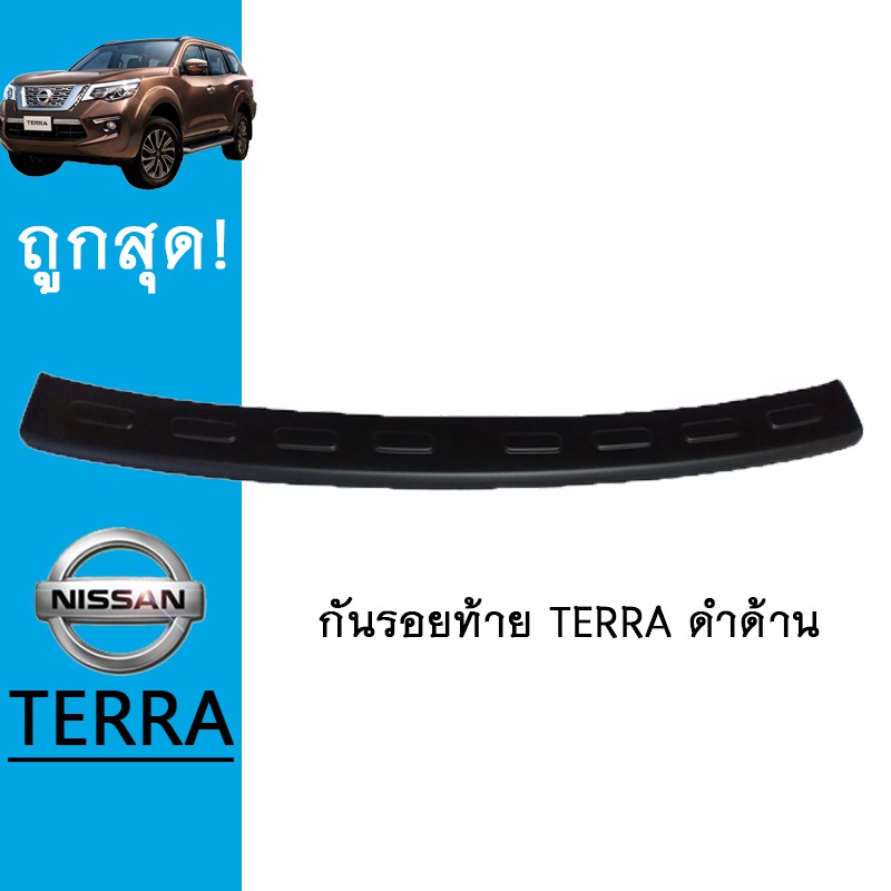 กันรอยท้าย Terra ดำด้านAo Nissan เทอร่า