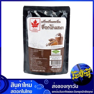 ผงกลิ่นผสมเครื่องดื่ม ช็อกโกแลต 300 กรัม Red Leaf ใบไม้แดง Chocolate Flavored Drink Powder