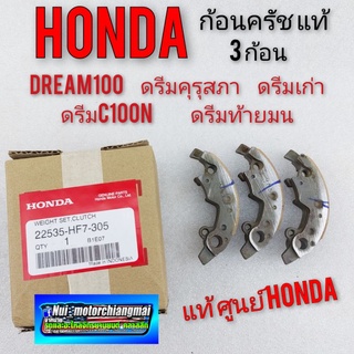 ก้อนครัชแท้ ดรีมคุรุสภา ดรีมท้ายมน  ดรีมc100n ดรีมเก่า ชุดก้อนครัช 3ก้อน honda dream100 ดรีมคุรุสภา แท้ศูนย์ honda