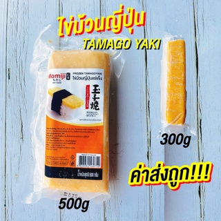 ไข่ม้วนญี่ปุ่น ไข่หวานญี่ปุ่น  แช่แข็ง  TAMAGO YAKI  สูตรออริจินอล (500 กรัม / 300กรัม) Momiji