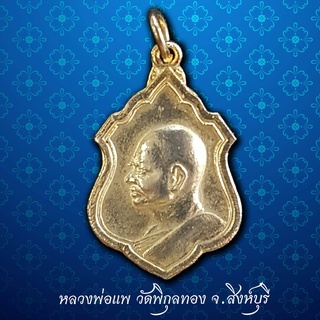 เหรียญหันข้างหลวงพ่อแพ วัดพิกุลทอง จ.สิงห์บุรี สร้างปี 2512