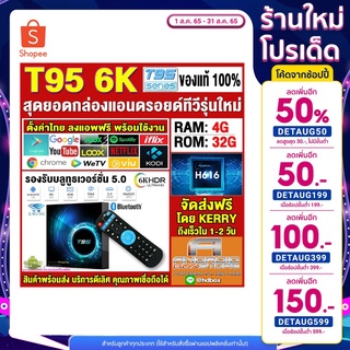 กล่องแอนดรอยด์ T95 แรม4GB/32GB เวอร์ชั่น Android 10 Bluetooth 5.0 Wifi 2.4/5G Support 6K