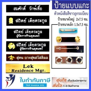 ป้ายชื่อ นักศึกษา เนมเพลท ขาหลังแม่เหล็ก เข็มกลัด พื้นดำ พื้นทอง ตัวอักษรขาว ขนาด1.5*7.5/2.0*7.5 ซม