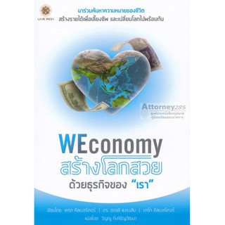 WEconomy สร้างโลกสวยด้วยธุรกิจของ "เรา"