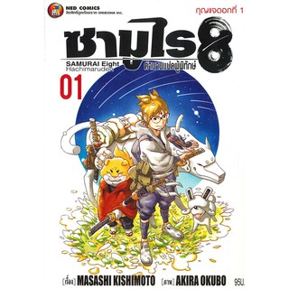 หนัสือการ์ตูน ซามูไร 8 ตํานานแปดผู้พิทักษ์ (แยกเล่ม 1-จบ)