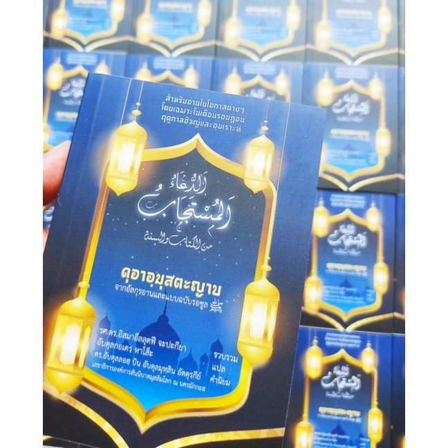 หนังสือ ดุอาอ์มุสตะญาบ หนังสือ มุสลิม อิสลาม รวมรวมบทดูอาอ์