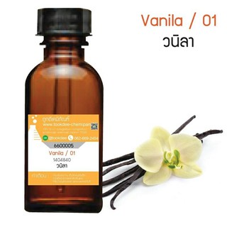 หัวเชื้อน้ำหอมกลิ่นวนิลา(Vanila /01) ขนาด 30 cc