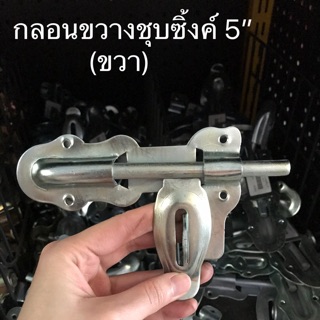 กลอนขวางชุบซิ้งค์ ขนาด 5”