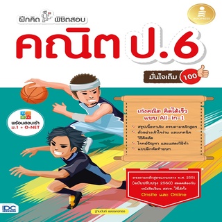 หนังสือ ฝึกคิดพิชิตสอบ คณิต ป.6 มั่นใจเต็ม 100