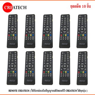 REMOTE CREATECH (ใช้กับกล่องรับสัญญาณดิจิตอลทีวี CREATECH ได้ทุกรุ่น) แพ็ค10-20ชิ้น