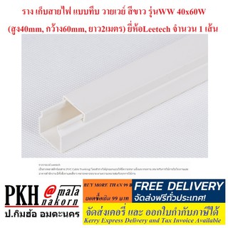 รางเก็บสายไฟ แบบทึบ วายเวย์ สีขาว รุ่นWW 40x60W (สูง40mm, กว้าง60mm, ยาว2เมตร) ยี่ห้อLeetech จำนวน 1 เส้น