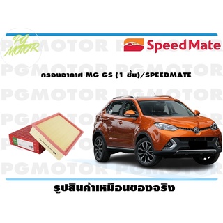 กรองอากาศ MG GS (1 ชิ้น)/SPEEDMATE