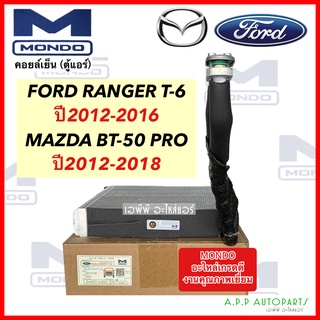 คอยล์เย็น ตู้แอร์ เรนเจอร์ ที6 บีที50 โปร (Mondo) งานไต้หวัน อย่างดี Ranger T6 Mazda BT-50 Pro ปี2012-16 ฟอร์ด น้ำยาแอร์