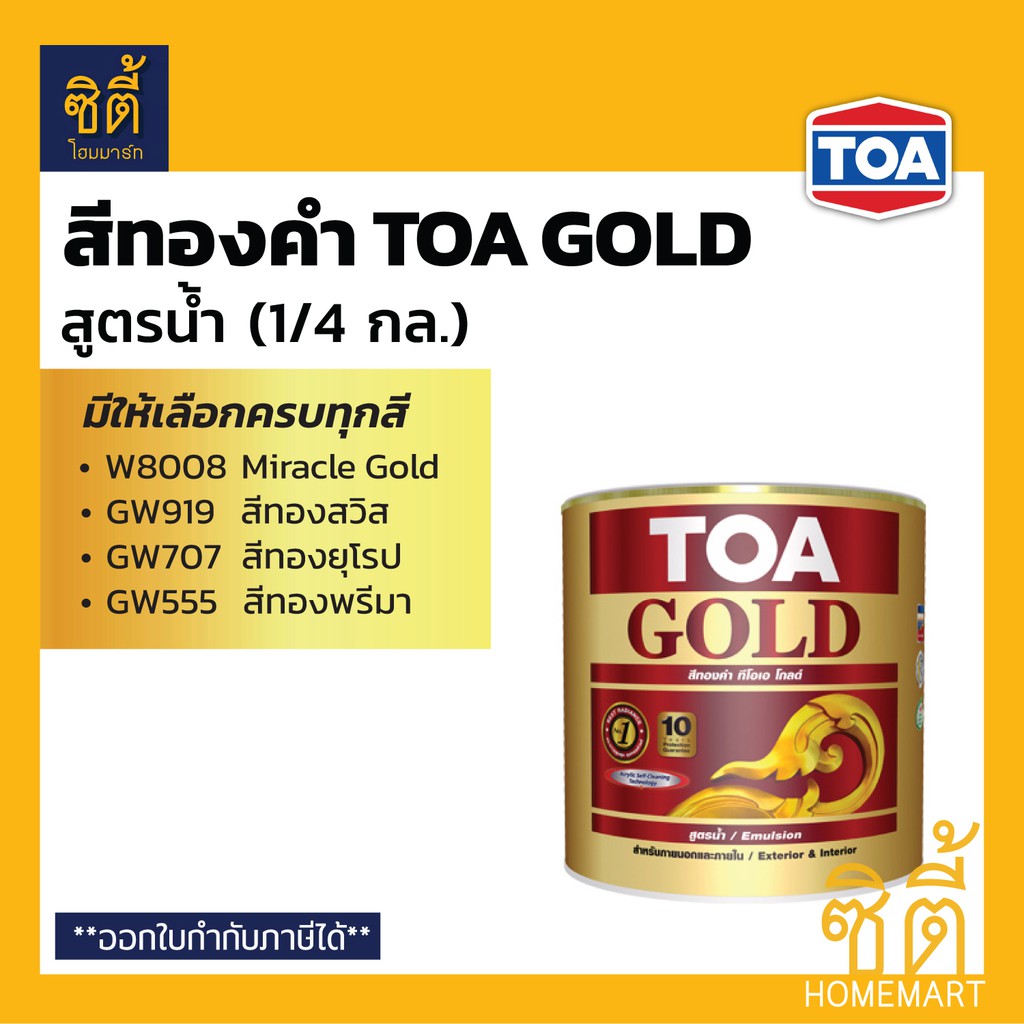 TOA GOLD สีทองคำ สูตรน้ำ ทีโอเอ โกลด์ (1/4 กล.) (1 ลิตร) W8008 GW919 GW707 GW555 PW111 PW222 สีทอง อ