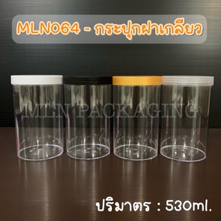 MLN064 - กระปุกฝาเกลียว 530ml. (มีฝา 4 สีจ้า)