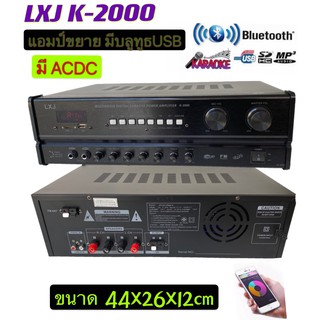 LXJ K-2000เครื่องแอมป์ขยายเสียงมีACDC+ BLUETOOTH คาราโอเกะ USB+FM+ MP3 SD CARD