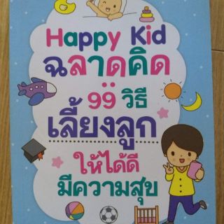 หนังสือ Happy Kid ฉลาดคิด