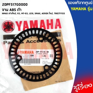 จาน ABS ดำ เเท้เบิกศูนย์ YAMAHA	NMAX เก่า/ใหม่, R3, MT-03, LEXI, XMAX, AEROX ใหม่, TRICITY155