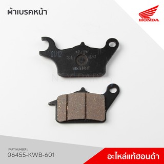 [06455-KWB-601]  ผ้าเบรคหน้า รุ่น เวฟ110i ทุกรุ่น, WAVE125i ปลาวาฬ