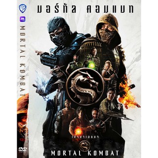 DVD หนังมาสเตอร์ มอร์ทัล คอมแบท Mortal Kombat (พากย์ไทย/อังกฤษ-ซับไทย) ของพร้อมส่ง