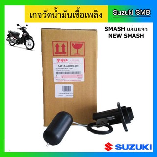 เกจวัดระดับน้ำมันเชื้อเพลิง ยี่ห้อ Suzuki รุ่น New Smash แท้ศูนย์