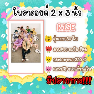 #R1SE โพลารอยด์ 30 ใบฟรีซอง หนานน่าน ลั่วลั่ว เจียเจีย กวงกวง เสี่ยวเชินเกอ จ๋ายจ๋าย เหยียนฉี หลิวเหย่ เหรินหาว จ้าวร่าง