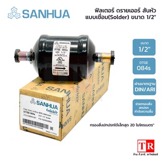 SANHUA ฟิลเตอร์ ดรายเออร์ แบบเชื่อม ขนาด 1/2" สามารถกรองสิ่งปกปรกได้เล็กสุด 20 ไมโครเมตร