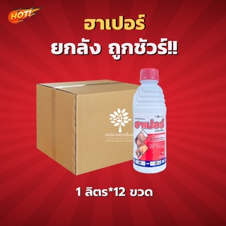 ฮาเปอร์ - อีมาเม็กตินเบนโซเอต 1.92% -ยกลัง(1 ลิตร*12ขวด) =ชิ้นละ 260 บาท