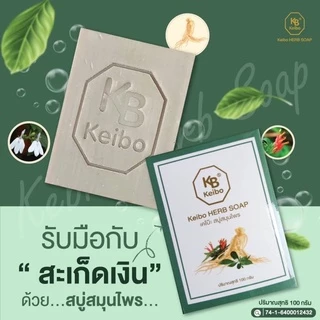 สบู่สมุนไพร เคโบ๊ะ สบู่แก้คัน ผิวหนัง กลาก เกลื้อน เชื้อรา สะเก็ดเงิน สบู่ผิวหนัง