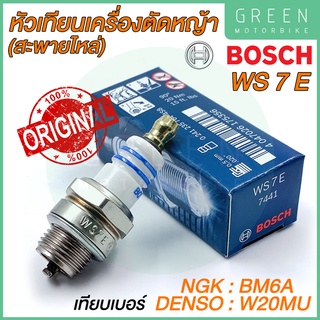 [ของแท้ 100%] หัวเทียน BOSCH บ๊อช WS7E หัวเทียนเครื่องตัดหญ้า (สะพายไหล่)