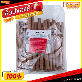 ✨โดนใจ✨ อบเชย ตราอรุนทิพย์ ขนาด 1000กรัม/แพ็ค AROONTIP Cinnamon วัตถุดิบ, เครื่องปรุงรส, ผงปรุงรส อาหาร อาหารและเครื่องด