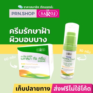 ดร.สาโรช เฮอร์เบิล เมลาสมา ทัช ครีม เอสเอฟ (Dr. Saroj Melasma Touch Cream SF) ครีมรักษาฝ้า สำหรับผิวบอบบาง