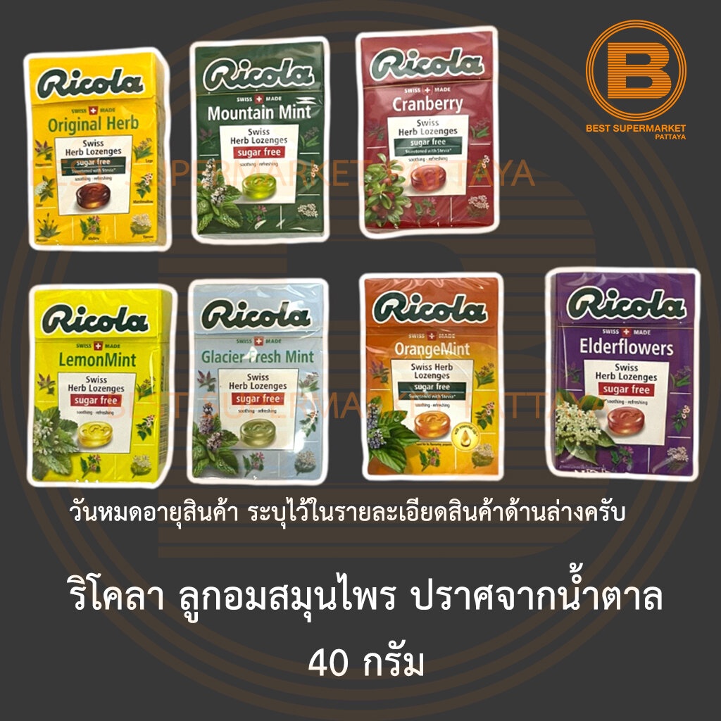 ริโคลา ลูกอมสมุนไพร ปราศจากน้ำตาล 40 กรัม Ricola Swiss Herb Lozenges Sugar Free 40 g.