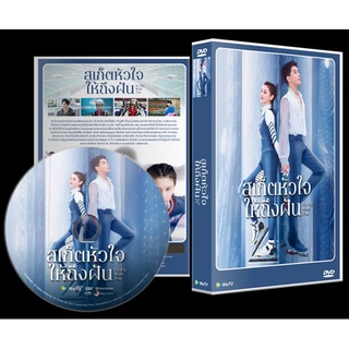 ซีรีย์จีน To Fly With You (2021) สเก็ตหัวใจให้ถึงฝัน 6 DVD บรรยายไทย