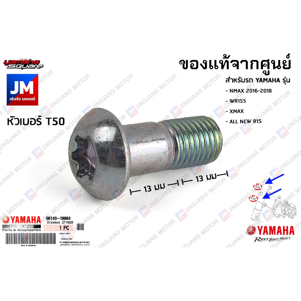 901491080400 น็อตยึดปั้มดิสเบรค, สกรู เเท้ศูนย์ YAMAHA NMAX 2016-2018, WR155, XMAX, R15 2017-2024