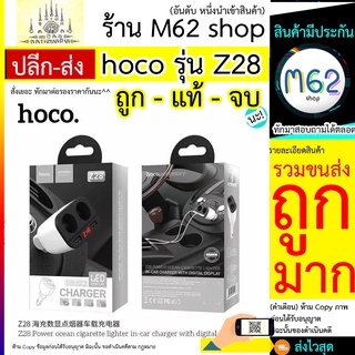 #ขายส่ง Hoco หัวชาร์จ รุ่น Z28 2 USB และ เพิ่มช่องจุดบุหรี่อีก 2 ช่อง ของแท้100% Hoco Z28